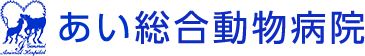 あい総合動物病院